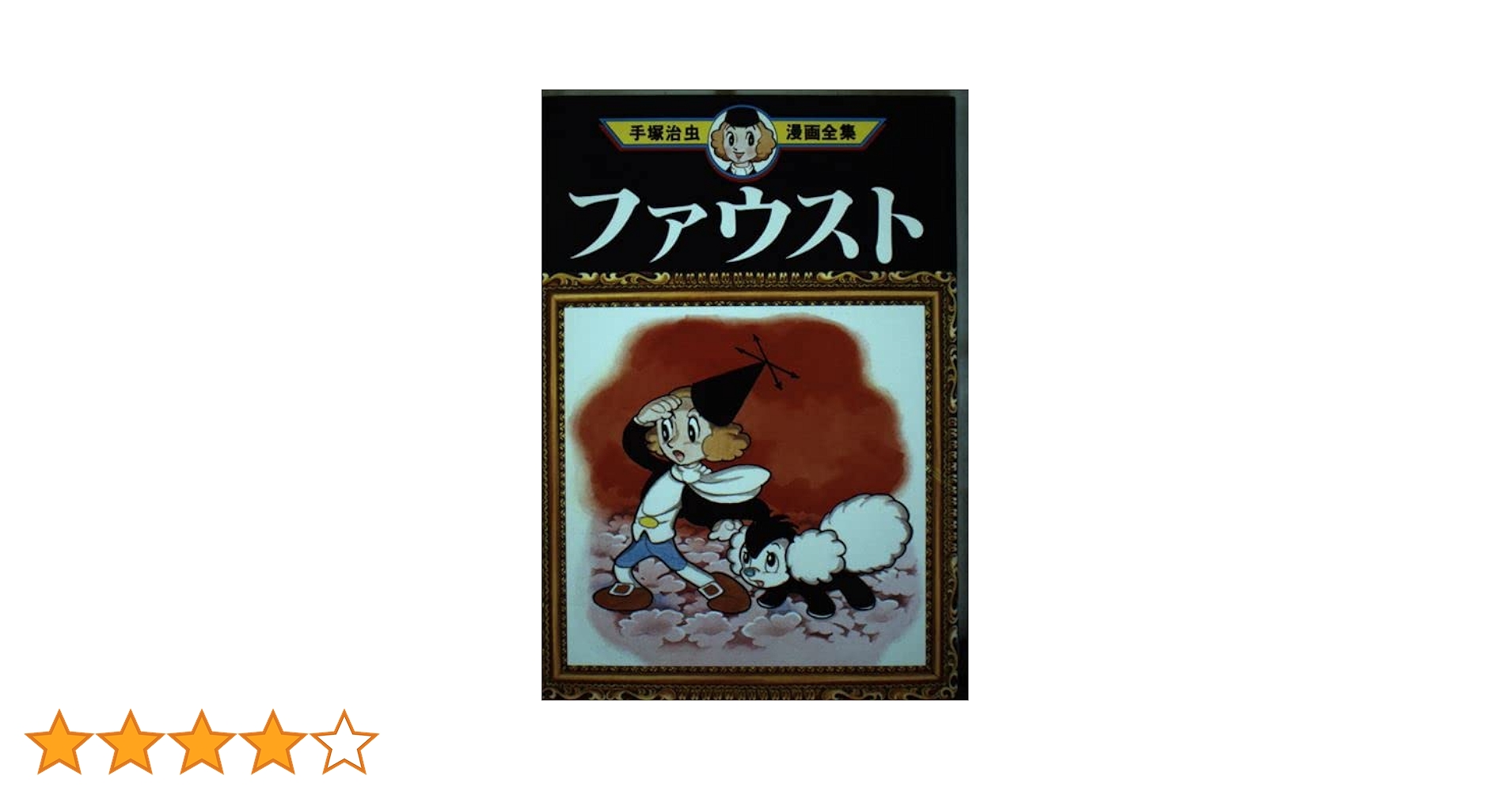 【中古】 ファウスト/講談社/手塚治虫 Amazon.co.jp: ファウスト eBook : 手塚治虫: Kindleストア